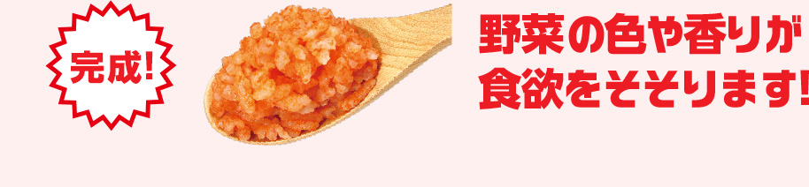 完成！野菜の色や香りが食欲をそそります！