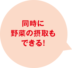 同時に野菜の摂取もできる