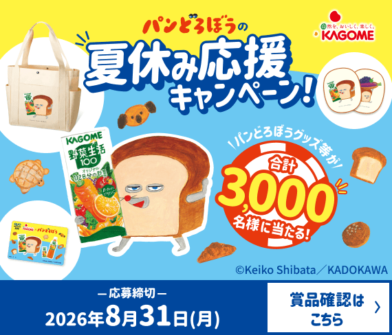 Kagome - パンどろぼうコラボ 夏休み応援キャンペーン