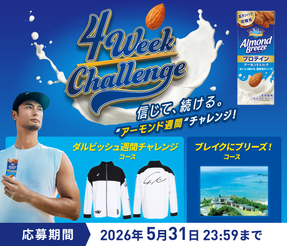 信じて、続ける。アーモンド週間チャレンジ