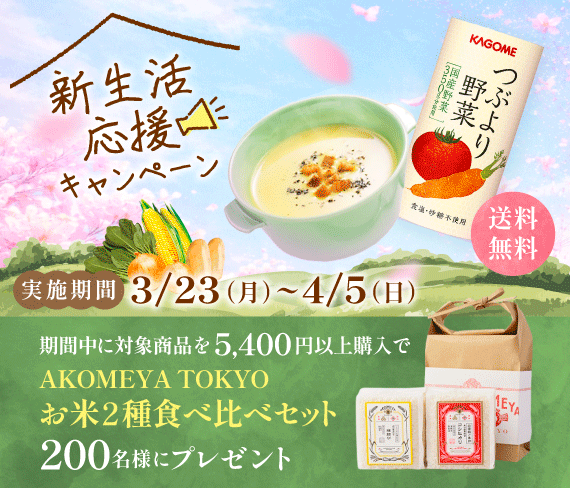 春の新生活応援キャンペーン