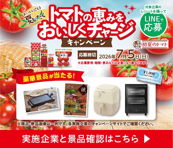 トマトの恵みをおいしくチャージCP