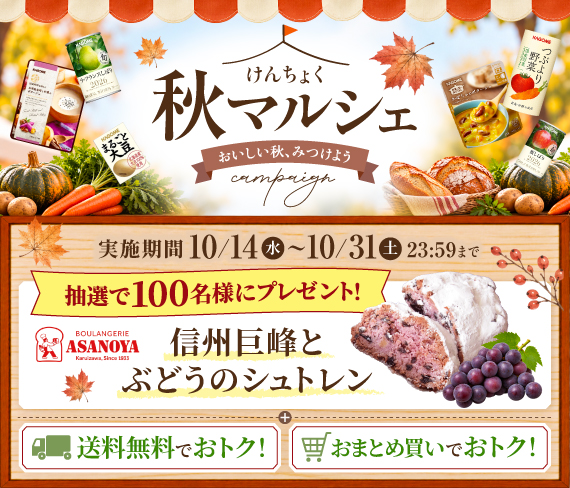 けんちょく秋マルシェキャンペーン