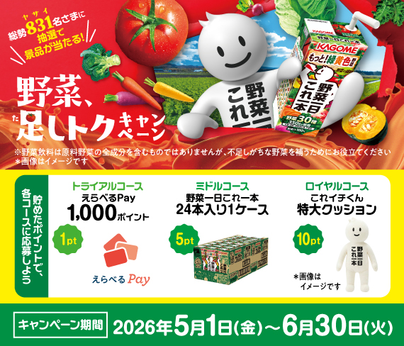 26年5-6月 野菜一日これ一本×カゴメ生鮮トマト 『野菜、足しトクキャンペーン』