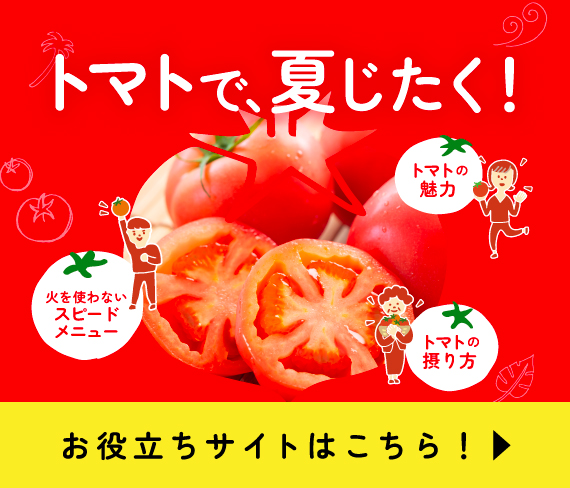 トマトの恵みをおいしくチャージCP