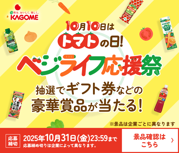 10月10日はトマトの日「ベジライフ応援祭」