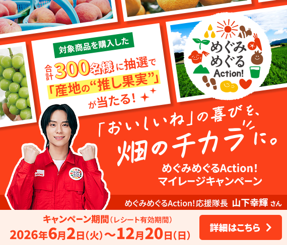 めぐみめぐるキャンペーン