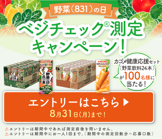 べジチェック測定キャンペーン