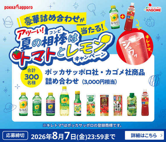 アツーい！夏の相棒はトマトとレモンキャンペーン