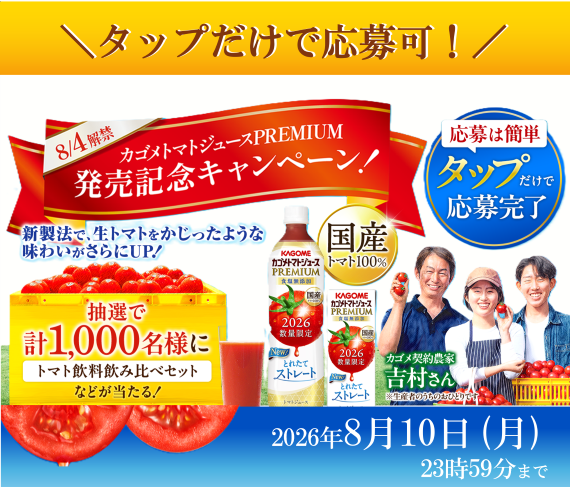 トマトジュースプレミアムLINEキャンペーン