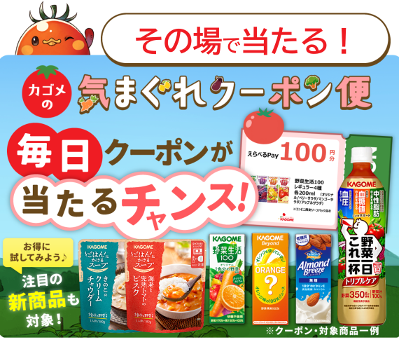 気まぐれクーポン便