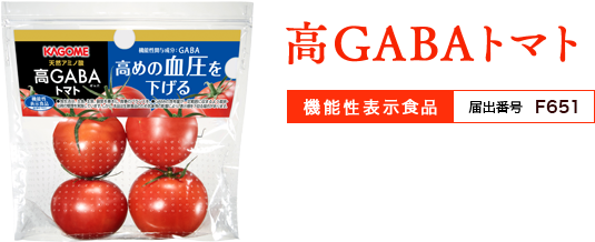 高GABAトマト [機能性表示食品:届出番号 F298]