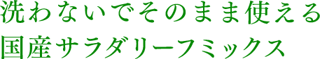 洗わないでそのまま使える国産サラダほうれん草