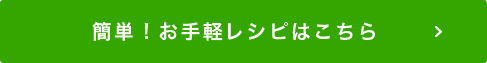 簡単！お手軽レシピはこちら