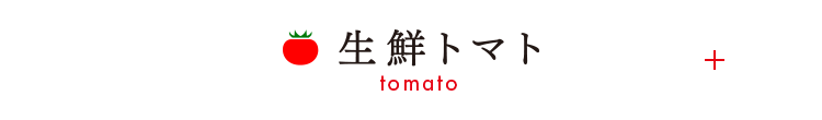 生鮮トマト