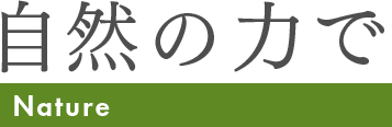 自然の力で