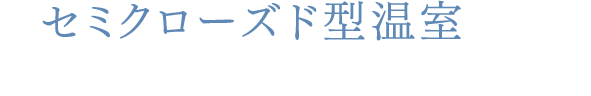 セミクローズド型温室