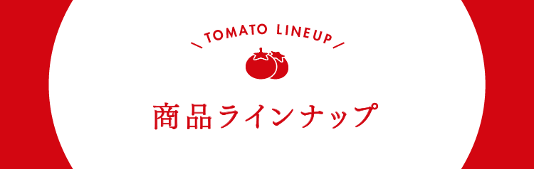生鮮トマトの商品ラインナップ