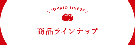 生鮮トマトの商品ラインナップ