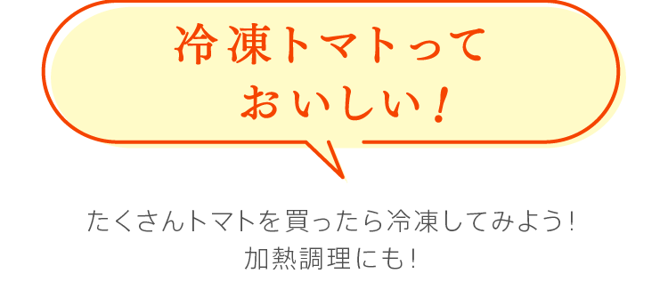 冷凍トマトっておいしい！　たくさんトマトを買ったら冷凍してみよう！