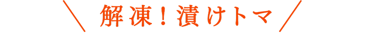 解凍！漬けトマ