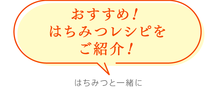 おすすめ！はちみつレシピをご紹介！　はちみつと一緒に