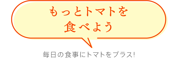 もっとトマトを食べよう　毎日の食事にトマトをプラス！