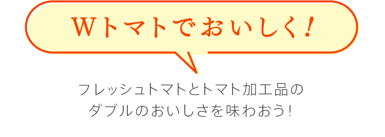 Wトマトでおいしく！　フレッシュトマトとトマト加工品のダブルのおいしさを味わおう！