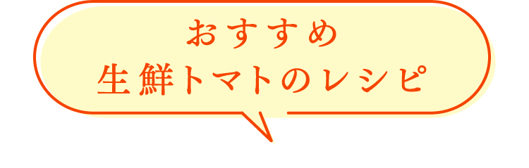 おすすめ生鮮トマトのレシピ