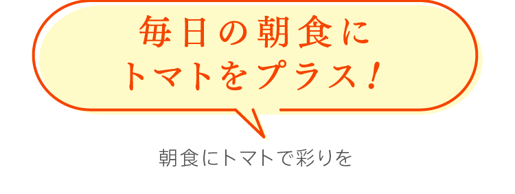 毎日の朝食にトマトをプラス！　朝食にトマトで彩りを