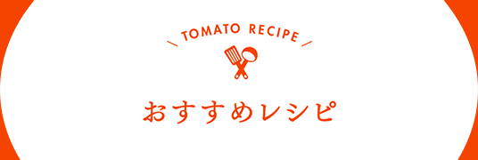 生鮮トマトのおすすめレシピ