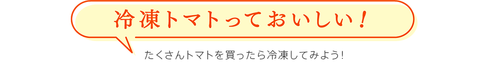 冷凍トマトっておいしい！　たくさんトマトを買ったら冷凍してみよう！