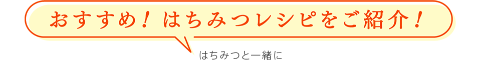 おすすめ！はちみつレシピをご紹介！　はちみつと一緒に