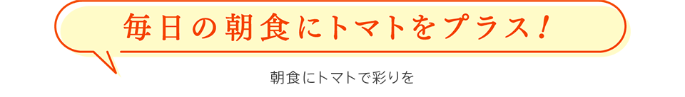 毎日の朝食にトマトをプラス！　朝食にトマトで彩りを