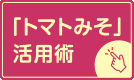 「トマトみそ」活用術