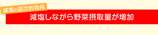 減塩しながら野菜摂取量が増加