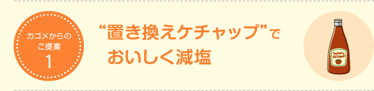 置き換えケチャップでおいしく減塩