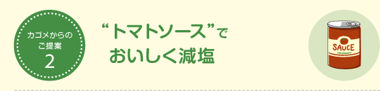 トマトソースでおいしく減塩