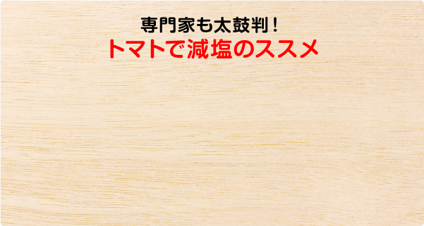 専門家も太鼓判！トマトで減塩のススメ