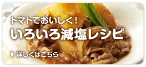 トマトでおいしく！いろいろ減塩レシピ