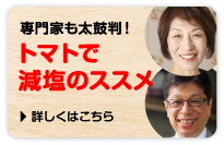 専門家も太鼓判！トマトで減塩のススメ