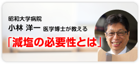 昭和大学病院 小林 洋一 医学博士が教える「減塩の必要性とは」