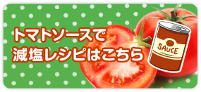 トマトでおいしく！いろいろ減塩レシピ