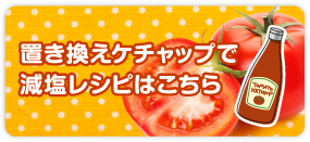 トマトでおいしく！いろいろ減塩レシピ