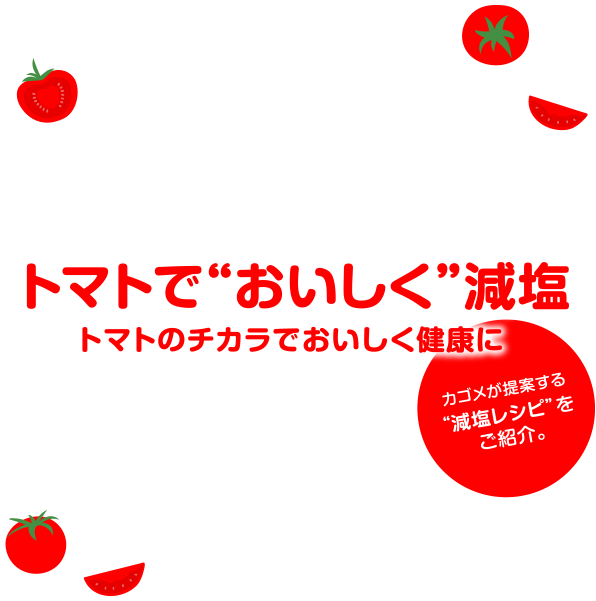 トマトで”おいしく“減塩　トマトのチカラでおいしく健康に