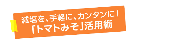 トマトみそ活用術