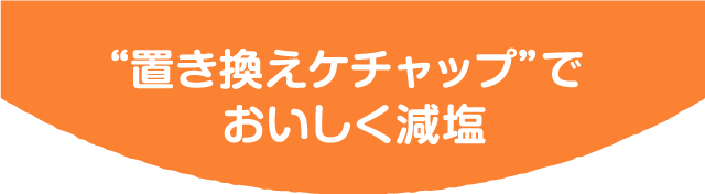 置き換えケチャップでおいしく減塩