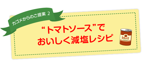 “トマトソース”でおいしく減塩レシピ