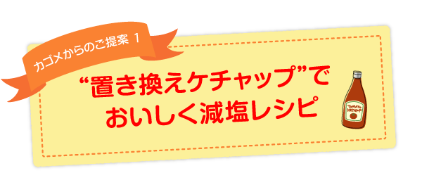 “置き換えケチャップ”でおいしく減塩レシピ