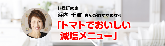 “「トマトで美味しい減塩メニュー」